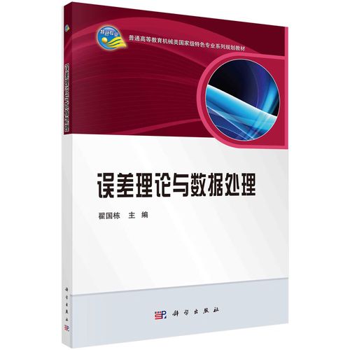 误差理论与数据处理 9787030460134 翟国栋